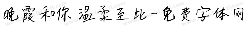 晚霞和你 温柔至此字体转换